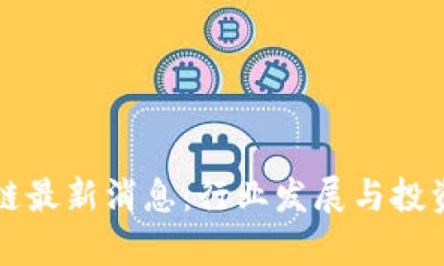 央企区块链最新消息：行业发展与投资前景分析