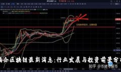 央企区块链最新消息：行
