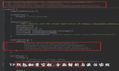 TP钱包批量空投：全面解析
