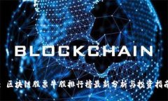 : 区块链股票牛股排行榜最