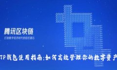 TP钱包使用指南：如何高效