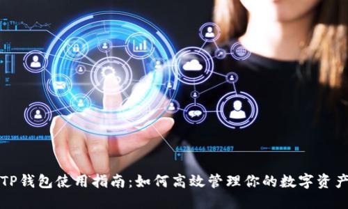 TP钱包使用指南：如何高效管理你的数字资产