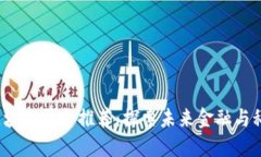 2023年最新区块链平台推荐