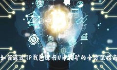 如何通过TP钱包进行U币挖