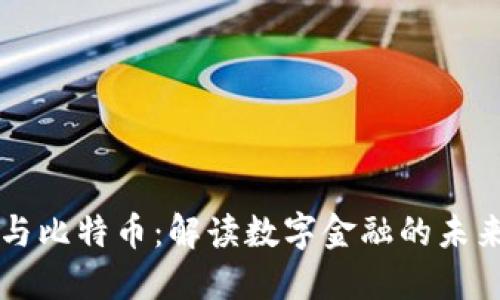 区块链与比特币：解读数字金融的未来与挑战