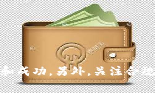   郑州区块链虚拟币APP外包费用解析及市场行情 / 

 guanjianci 区块链开发, 虚拟币APP, 外包费用, 郑州外包 /guanjianci 

一、引言
随着区块链技术的快速发展，越来越多的企业和创业者开始进入这个领域，尤其是在虚拟币的交易与应用方面。郑州作为中部地区的经济中心，已经吸引了诸多区块链项目和技术人才。然而，许多企业在开发区块链虚拟币APP时，会面临是否选择外包的问题，尤其是在成本和技术能力的权衡上。本文将深入探讨郑州区块链虚拟币APP的外包费用及相关市场行情，并解答一些常见问题。

二、郑州区块链虚拟币APP外包的费用构成
在讨论外包费用之前，首先需要明确区块链虚拟币APP的开发流程。一般来说，整个开发流程包括需求分析、UI/UX设计、前端开发、后端开发、智能合约开发、测试和部署等多个环节。以下是具体的费用构成：
ul
    li需求分析： 这是项目开始的第一步，通常需要交流多次，以确保开发团队完全理解客户的需求。费用一般在几千元到万余元不等。/li
    liUI/UX设计： 优秀的用户界面和用户体验是吸引用户的关键。设计费用根据复杂程度而异，通常在一万元左右。/li
    li前端开发： 前端开发包括应用界面和客户端的开发，费用根据开发语言和框架，通常需要几万元。/li
    li后端开发： 后端涉及数据存储、用户认证能力等，费用更高，一般在几万元到十几万元之间。/li
    li智能合约开发： 区块链应用中的业务逻辑通常通过智能合约实现，开发费用视其复杂度而定，通常在几千元到几万元之间。/li
    li测试与部署： 测试是确保应用质量的重要环节，费用在几千到几万元不等。/li
/ul

三、郑州市场的外包费用行情
郑州的区块链开发市场正在逐步成熟，不同的公司和团队在收费标准上存在差异。根据市场调查：
ul
    li小型工作室或自由职业者的收费较低，整体开发费用在几万元到十几万元之间，但可能在技术能力和项目管理上有所欠缺。/li
    li中型技术公司通常拥有较好的开发团队和项目管理能力，整体费用在十几万到三十万元，服务和保障更为齐全。/li
    li大型企业或专业区块链公司往往收费较高，通常在三十万元以上，能够提供更全面的技术支持和售后服务。/li
/ul

四、影响外包费用的因素
在分析外包费用时，需要考虑以下几个影响因素：
ul
    li项目复杂度： 越复杂的项目所需的开发时间及技术难度越大，费用相应增加。/li
    li团队能力： 经验丰富的团队通常收费较高，但能提供高质量的产品。/li
    li开发周期： 时间紧迫的项目可能需要加班或调配更多资源，导致费用增加。/li
    li后续维护： 许多公司会选择继续与外包团队合作进行后续的维护与迭代，费用需考虑长期投资。/li
/ul

五、六个相关问题的解答

问题一：如何选择合适的外包公司？
在郑州市场上，有许多外包公司可供选择。在选择外包公司时，需要注意以下几点：
ul
    li公司背景： 了解公司的成立时间、项目经验和行业口碑。/li
    li团队实力： 查看团队成员的背景和技术能力，确保对区块链技术有深入的理解。/li
    li案例分析： 考察公司是否有成功的项目案例，分析其解决方案和实现效果。/li
    li售后服务： 讨论后续的更新与维护服务，确保长久的合作关系。/li
/ul
通过对这些因素的全面考量，可以更有效地选择到合适的外包公司，保证项目的顺利进行。

问题二：开发区块链虚拟币APP需多久？
开发时间是另一个需要考虑的重要因素。通常，开发一个复杂程度适中的区块链虚拟币APP大约需要3到6个月的时间，具体时间取决于以下几点：
ul
    li需求清晰度： 需求越清晰，开发周期越短，反之则可能导致多次修改与反馈。/li
    li团队规模： 较大的团队可以并行处理多个模块，加快进度。/li
    li技术挑战： 若项目中涉及新的技术或协议，开发时间可能相应增大。/li
/ul
与外包公司沟通时，可以明确开发时间与里程碑，确保项目按时推进。

问题三：如何控制开发预算？
控制开发预算是每个项目经理面临的挑战。以下是几个有效的建议：
ul
    li制定清晰的需求文档： 需求越明确，偏差成本越低，避免不必要的修改。/li
    li阶段性付款： 与外包公司签订合同时，设置阶段性里程碑与付款条件，确保项目质量。/li
    li定期沟通： 通过沟通确保项目按计划推进，及时发现并解决问题，避免增加预算。/li
/ul
通过以上方法，可以更有效地控制项目的预算，确保资源的高效利用。

问题四：区块链虚拟币APP需要哪些合规性考虑？
在开发区块链虚拟币APP时，合规性是一个不可忽视的重要话题。根据不同地区的法律，虚拟币的监管政策可能不同。需要关注以下方面：
ul
    li法律法规： 了解国家及地方相关法律，例如对虚拟货币的定义与监管政策。/li
    li用户信息保护： 保障用户隐私权，符合当地数据保护法，例如GDPR等。/li
    li反洗钱政策： 确保平台合规，避免涉足洗钱及其他非法活动。/li
/ul
合规性不仅关乎法律责任，也是平台长期发展的一部分，建议与法律顾问进行合作调查。

问题五：如何选定开发的技术栈？
选择技术栈对于APP的成功也有至关重要的作用。常用的开发语言和技术框架包括：
ul
    li前端： React和Vue.js等现代JavaScript框架，能够确保较好的用户体验。/li
    li后端： Node.js、Python、Java等多种语言都有其优缺点，需根据团队技术能力选择。/li
    li区块链平台： Ethereum、Binance Smart Chain、Solana等，不同平台支持不同的功能，需根据需求选择。/li
/ul
选定技术栈时需在技术能力和项目需求之间保持平衡，以确保开发的高效与质量。

问题六：外包开发完成后，如何进行后期维护？
外包开发完成后，后期的维护与升级同样重要。维护内容主要包括：
ul
    li系统监测： 定期监测系统运行状态，及时发现并解决潜在问题。/li
    li用户反馈： 关注用户使用反馈，定期进行需求收集，产品体验。/li
    li版本迭代： 根据市场变化和技术进步，计划定期进行版本更新，增加新功能。/li
/ul
良好的维护可以延长应用的生命周期，提升用户的满意度和忠诚度。

结论
综上所述，郑州区块链虚拟币APP的外包费用因项目复杂度、团队选择、市场行情等因素而异。在正式进入开发之前，企业应充分了解市场情况，制定详细计划，以确保项目的顺利实施和成功。另外，关注合规、维护和技术栈选择等方面问题，将为项目的长久成功保驾护航。
