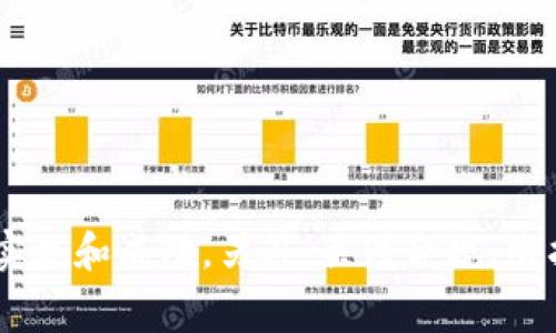   郑州区块链虚拟币APP外包费用解析及市场行情 / 

 guanjianci 区块链开发, 虚拟币APP, 外包费用, 郑州外包 /guanjianci 

一、引言
随着区块链技术的快速发展，越来越多的企业和创业者开始进入这个领域，尤其是在虚拟币的交易与应用方面。郑州作为中部地区的经济中心，已经吸引了诸多区块链项目和技术人才。然而，许多企业在开发区块链虚拟币APP时，会面临是否选择外包的问题，尤其是在成本和技术能力的权衡上。本文将深入探讨郑州区块链虚拟币APP的外包费用及相关市场行情，并解答一些常见问题。

二、郑州区块链虚拟币APP外包的费用构成
在讨论外包费用之前，首先需要明确区块链虚拟币APP的开发流程。一般来说，整个开发流程包括需求分析、UI/UX设计、前端开发、后端开发、智能合约开发、测试和部署等多个环节。以下是具体的费用构成：
ul
    li需求分析： 这是项目开始的第一步，通常需要交流多次，以确保开发团队完全理解客户的需求。费用一般在几千元到万余元不等。/li
    liUI/UX设计： 优秀的用户界面和用户体验是吸引用户的关键。设计费用根据复杂程度而异，通常在一万元左右。/li
    li前端开发： 前端开发包括应用界面和客户端的开发，费用根据开发语言和框架，通常需要几万元。/li
    li后端开发： 后端涉及数据存储、用户认证能力等，费用更高，一般在几万元到十几万元之间。/li
    li智能合约开发： 区块链应用中的业务逻辑通常通过智能合约实现，开发费用视其复杂度而定，通常在几千元到几万元之间。/li
    li测试与部署： 测试是确保应用质量的重要环节，费用在几千到几万元不等。/li
/ul

三、郑州市场的外包费用行情
郑州的区块链开发市场正在逐步成熟，不同的公司和团队在收费标准上存在差异。根据市场调查：
ul
    li小型工作室或自由职业者的收费较低，整体开发费用在几万元到十几万元之间，但可能在技术能力和项目管理上有所欠缺。/li
    li中型技术公司通常拥有较好的开发团队和项目管理能力，整体费用在十几万到三十万元，服务和保障更为齐全。/li
    li大型企业或专业区块链公司往往收费较高，通常在三十万元以上，能够提供更全面的技术支持和售后服务。/li
/ul

四、影响外包费用的因素
在分析外包费用时，需要考虑以下几个影响因素：
ul
    li项目复杂度： 越复杂的项目所需的开发时间及技术难度越大，费用相应增加。/li
    li团队能力： 经验丰富的团队通常收费较高，但能提供高质量的产品。/li
    li开发周期： 时间紧迫的项目可能需要加班或调配更多资源，导致费用增加。/li
    li后续维护： 许多公司会选择继续与外包团队合作进行后续的维护与迭代，费用需考虑长期投资。/li
/ul

五、六个相关问题的解答

问题一：如何选择合适的外包公司？
在郑州市场上，有许多外包公司可供选择。在选择外包公司时，需要注意以下几点：
ul
    li公司背景： 了解公司的成立时间、项目经验和行业口碑。/li
    li团队实力： 查看团队成员的背景和技术能力，确保对区块链技术有深入的理解。/li
    li案例分析： 考察公司是否有成功的项目案例，分析其解决方案和实现效果。/li
    li售后服务： 讨论后续的更新与维护服务，确保长久的合作关系。/li
/ul
通过对这些因素的全面考量，可以更有效地选择到合适的外包公司，保证项目的顺利进行。

问题二：开发区块链虚拟币APP需多久？
开发时间是另一个需要考虑的重要因素。通常，开发一个复杂程度适中的区块链虚拟币APP大约需要3到6个月的时间，具体时间取决于以下几点：
ul
    li需求清晰度： 需求越清晰，开发周期越短，反之则可能导致多次修改与反馈。/li
    li团队规模： 较大的团队可以并行处理多个模块，加快进度。/li
    li技术挑战： 若项目中涉及新的技术或协议，开发时间可能相应增大。/li
/ul
与外包公司沟通时，可以明确开发时间与里程碑，确保项目按时推进。

问题三：如何控制开发预算？
控制开发预算是每个项目经理面临的挑战。以下是几个有效的建议：
ul
    li制定清晰的需求文档： 需求越明确，偏差成本越低，避免不必要的修改。/li
    li阶段性付款： 与外包公司签订合同时，设置阶段性里程碑与付款条件，确保项目质量。/li
    li定期沟通： 通过沟通确保项目按计划推进，及时发现并解决问题，避免增加预算。/li
/ul
通过以上方法，可以更有效地控制项目的预算，确保资源的高效利用。

问题四：区块链虚拟币APP需要哪些合规性考虑？
在开发区块链虚拟币APP时，合规性是一个不可忽视的重要话题。根据不同地区的法律，虚拟币的监管政策可能不同。需要关注以下方面：
ul
    li法律法规： 了解国家及地方相关法律，例如对虚拟货币的定义与监管政策。/li
    li用户信息保护： 保障用户隐私权，符合当地数据保护法，例如GDPR等。/li
    li反洗钱政策： 确保平台合规，避免涉足洗钱及其他非法活动。/li
/ul
合规性不仅关乎法律责任，也是平台长期发展的一部分，建议与法律顾问进行合作调查。

问题五：如何选定开发的技术栈？
选择技术栈对于APP的成功也有至关重要的作用。常用的开发语言和技术框架包括：
ul
    li前端： React和Vue.js等现代JavaScript框架，能够确保较好的用户体验。/li
    li后端： Node.js、Python、Java等多种语言都有其优缺点，需根据团队技术能力选择。/li
    li区块链平台： Ethereum、Binance Smart Chain、Solana等，不同平台支持不同的功能，需根据需求选择。/li
/ul
选定技术栈时需在技术能力和项目需求之间保持平衡，以确保开发的高效与质量。

问题六：外包开发完成后，如何进行后期维护？
外包开发完成后，后期的维护与升级同样重要。维护内容主要包括：
ul
    li系统监测： 定期监测系统运行状态，及时发现并解决潜在问题。/li
    li用户反馈： 关注用户使用反馈，定期进行需求收集，产品体验。/li
    li版本迭代： 根据市场变化和技术进步，计划定期进行版本更新，增加新功能。/li
/ul
良好的维护可以延长应用的生命周期，提升用户的满意度和忠诚度。

结论
综上所述，郑州区块链虚拟币APP的外包费用因项目复杂度、团队选择、市场行情等因素而异。在正式进入开发之前，企业应充分了解市场情况，制定详细计划，以确保项目的顺利实施和成功。另外，关注合规、维护和技术栈选择等方面问题，将为项目的长久成功保驾护航。