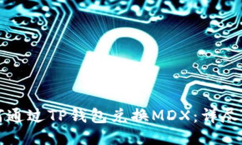 如何通过TP钱包兑换MDX：详尽指南