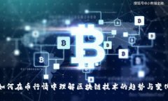 如何在币行情中理解区块