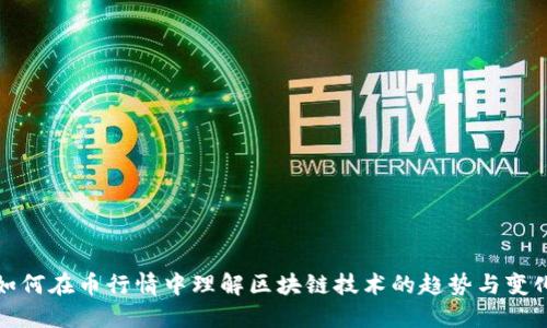 如何在币行情中理解区块链技术的趋势与变化