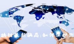 揭秘最近区块链最新骗局