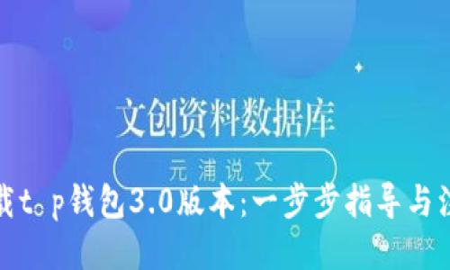 优质
如何下载t p钱包3.0版本：一步步指导与注意事项