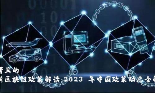 思考且的  
最新区块链政策解读：2023 年中国政策动态全解析