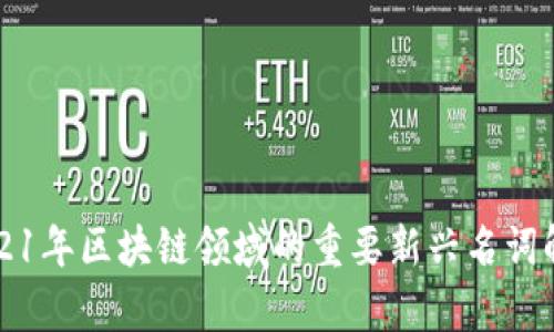 2021年区块链领域的重要新兴名词解析