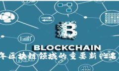 2021年区块链领域的重要新