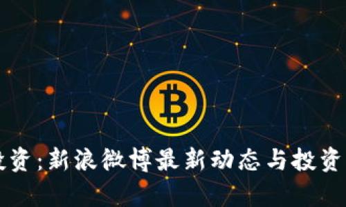 区块链投资：新浪微博最新动态与投资机会分析
