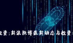 区块链投资：新浪微博最
