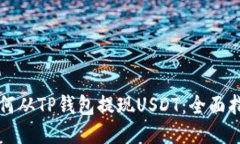 如何从TP钱包提现USDT：全