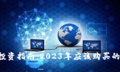  区块链投资指南：2023年应