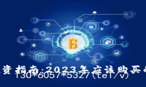  区块链投资指南：2023年应该购买的数字货币