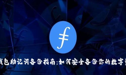 TP钱包助记词备份指南：如何安全备份你的数字资产