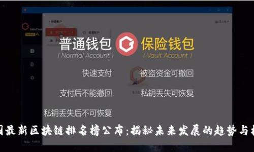 全国最新区块链排名榜公布：揭秘未来发展的趋势与机会
