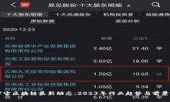 元宇宙区块链最新动态：