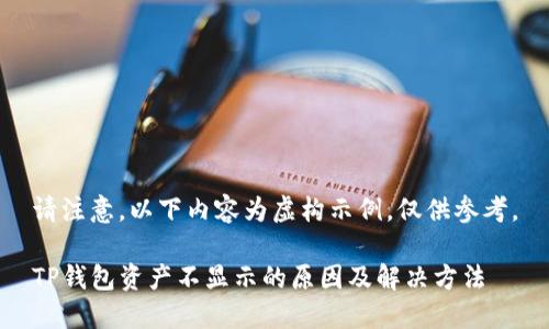 请注意，以下内容为虚构示例，仅供参考。

TP钱包资产不显示的原因及解决方法