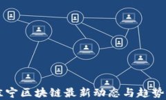 于佳宁区块链最新动态与