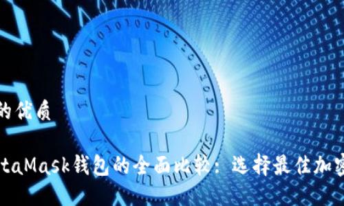 思考一个且的优质

TP钱包与MetaMask钱包的全面比较: 选择最佳加密钱包的指南