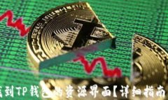 如何找到TP钱包的资源界面？详细指南与技巧