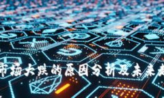 区块链市场大跌的原因分
