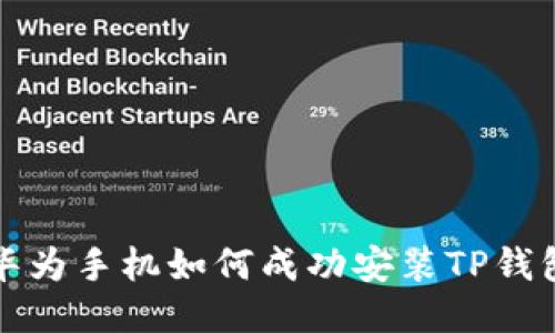 华为手机如何成功安装TP钱包