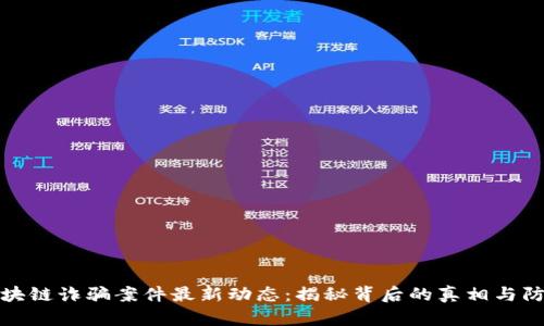 德鑫区块链诈骗案件最新动态：揭秘背后的真相与防范技巧