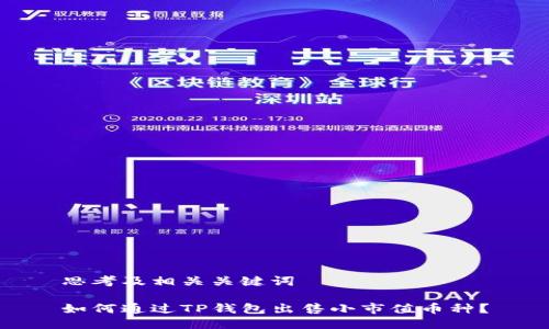 思考及相关关键词

如何通过TP钱包出售小市值币种？