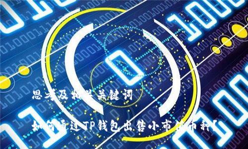 思考及相关关键词

如何通过TP钱包出售小市值币种？