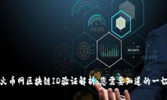 火币网区块链ID验证解析：