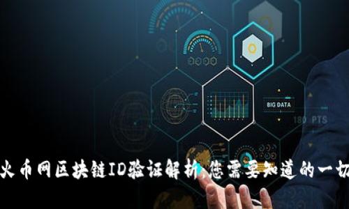 火币网区块链ID验证解析：您需要知道的一切