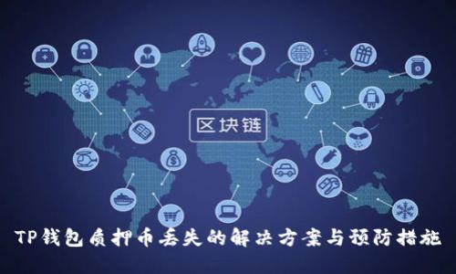 TP钱包质押币丢失的解决方案与预防措施