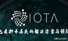 TP钱包质押币丢失的解决方