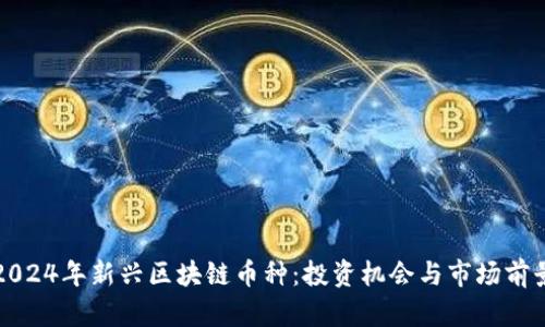 2024年新兴区块链币种：投资机会与市场前景