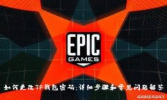 如何更改TP钱包密码：详细