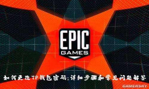 如何更改TP钱包密码：详细步骤和常见问题解答