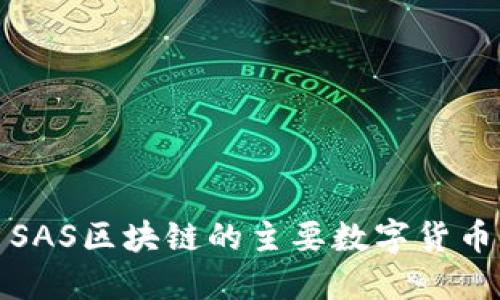 使用SAS区块链的主要数字货币介绍