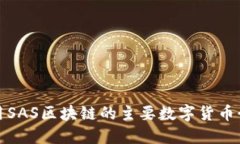 使用SAS区块链的主要数字