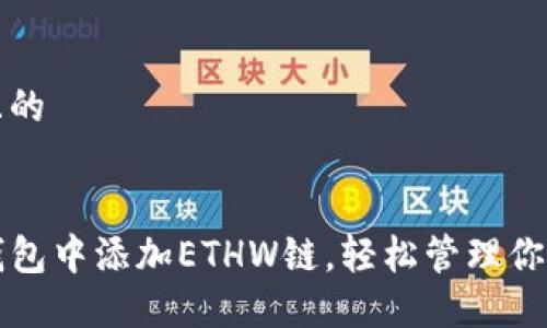 思考一个且的


如何在TP钱包中添加ETHW链，轻松管理你的加密资产
