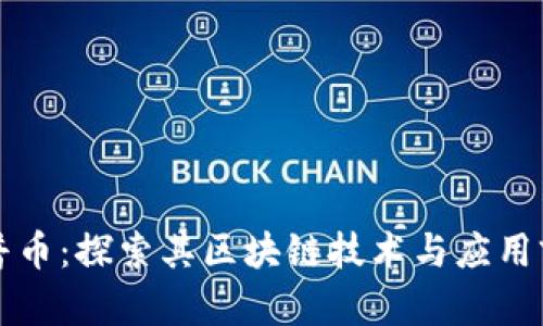 开普币：探索其区块链技术与应用前景