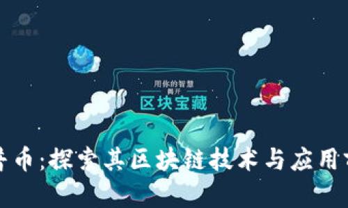 开普币：探索其区块链技术与应用前景