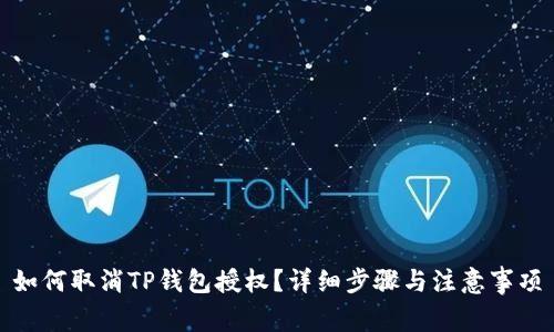 如何取消TP钱包授权？详细步骤与注意事项