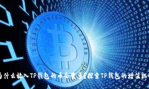 为什么放入TP钱包的币会变多？探索TP钱包的增值机制